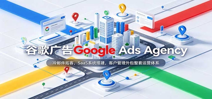 �ȸ���Google Ads Agency�����ʼ��ؿͣ�SaaSϵͳ����ͻ������������