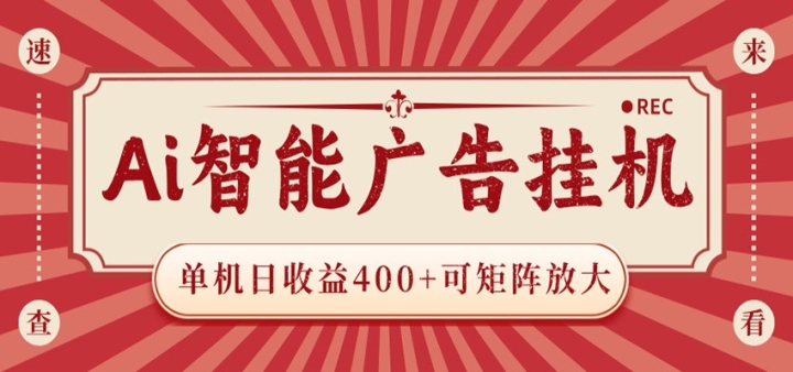 AI���ܹ��һ� ����������400+ �ɾ���Ŵ� �豸Խ������Խ�� ������ƽ̨