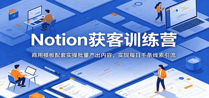 Notion���ѵ��Ӫ������ģ������ʵ�������������ݣ�ʵ��ÿ��ǧ����������