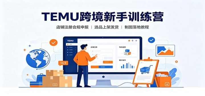 TEMU�羳����ѵ��Ӫ������ע��Ϲ��걨��ѡƷ�ϼܷ�����ͼ��ؽ̳�