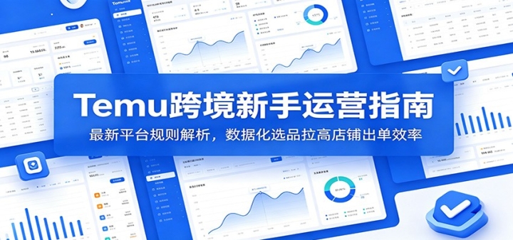 Temu�羳������Ӫָ�ϣ�����ƽ̨������������ݻ�ѡƷ���ߵ�������Ч��