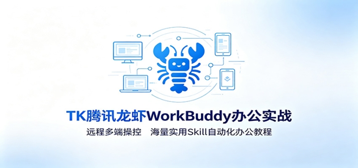 MK��Ѷ��ϺWorkBuddy�칫ʵս��Զ�̶�˲ٿأ�����ʵ��Skill�Զ����칫�̳�