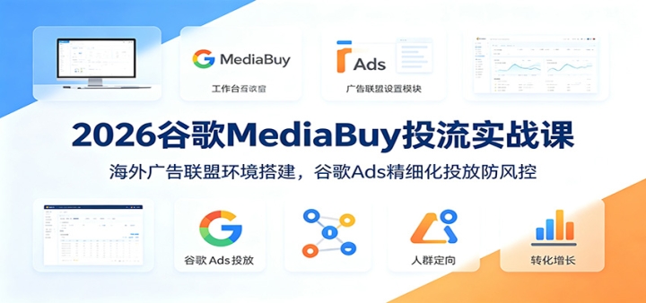 2026�ȸ�MediaBuyͶ��ʵս�Σ����������˻�������ȸ�Ads��ϸ��Ͷ�ŷ�