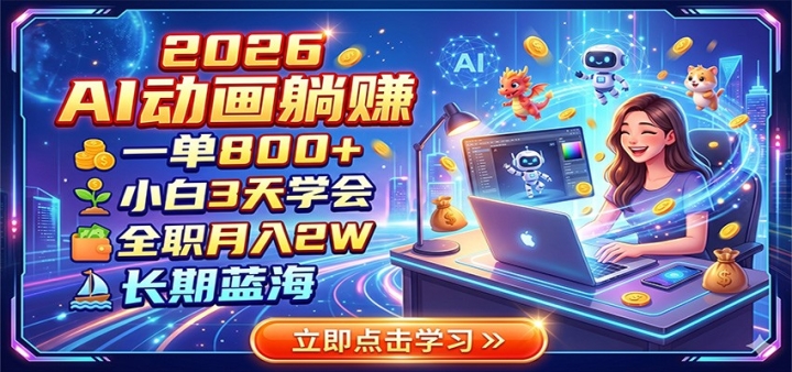 2026 AI������׬��һ��800+��С��3��ѧ�ᣬȫְ����2W���������