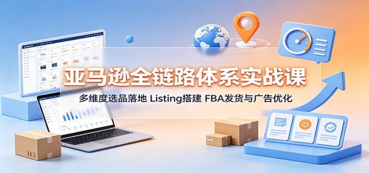 ����ѷȫ��·��ϵʵս�Σ���ά��ѡƷ��أ�Listing���FBA���������Ż�