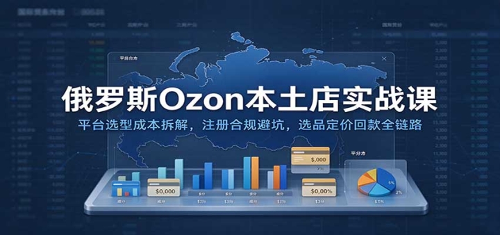 ����˹Ozon������ʵս�Σ�ƽ̨ѡ�ͱ�Ǯ��⣬ע��Ϲ�ܿӣ�ѡƷ���ۻؿ�ȫ