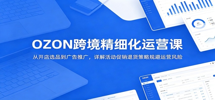 OZON�羳��ϸ����Ӫ�Σ��ӿ���ѡƷ������ƹ㣬��������˻���ı�����