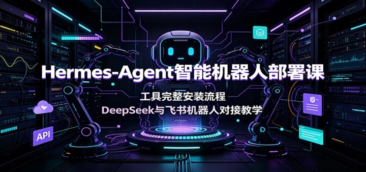 Hermes-Agent���ܻ����˰���Σ�����������װ���̣�DeepSeek���������˶�