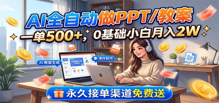 AIȫ�Զ���PPT/�̰���һ��500+��0����С������2W�����ýӵ����������