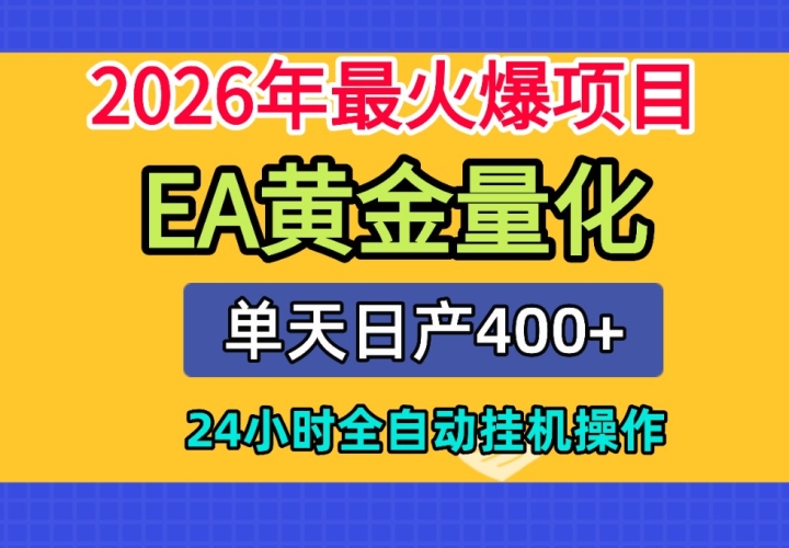 ȫ��AI��ͶEA�����ű��������ղ�400+��24Сʱȫ�Զ��һ�����