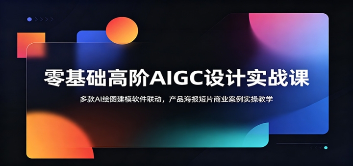 ������߽�AIGC���ʵս�Σ����AI��ͼ��ģ�������������ﺣ����Ƭ��ҵ����