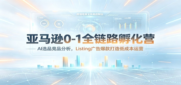 ����ѷ0-1ȫ��·����Ӫ��AIѡƷ��Ʒ������Listing��汬�����ͱ�Ǯ��Ӫ