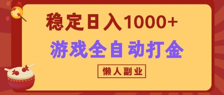 ������Ϸȫ�Զ�����淨������ȶ�����1000+������ר����ҵ��