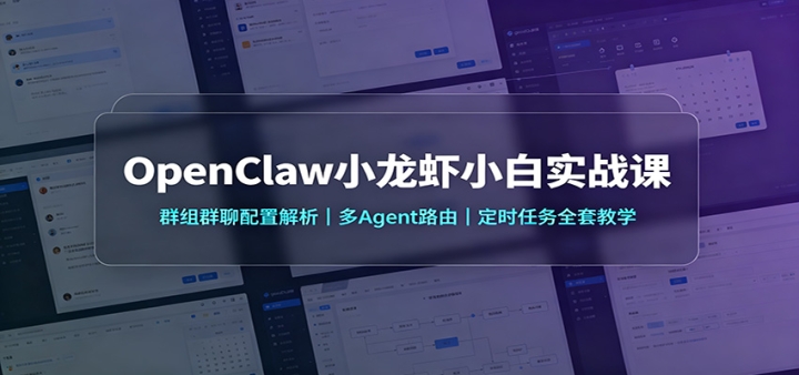 OpenClawС��ϺС��ʵս�Σ�Ⱥ��Ⱥ�����ý�������Agent·�ɣ���ʱ����ȫ��