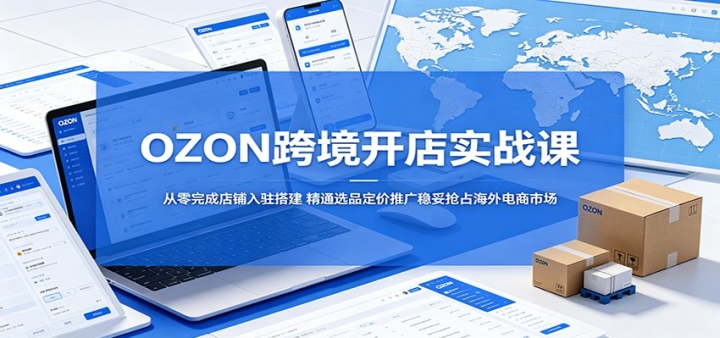 OZON�羳����ʵս�Σ�������ɵ�����פ�����ͨѡƷ�����ƹ�������ռ����