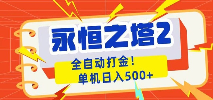 ����֮��2ȫ�Զ���Ϸ��𣬵�������500+