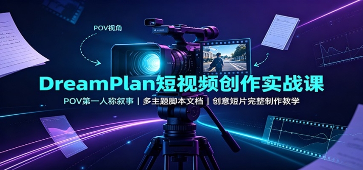 DreamPlan����Ƶ����ʵս�Σ�POV��һ�˳����£�������ű��ĵ��������Ƭ��
