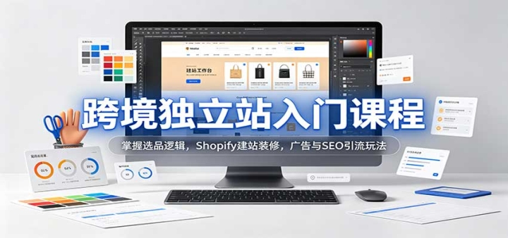 �羳����վ���ſγ̣�����ѡƷ�߼���Shopify��վװ�ޣ������SEO�����淨
