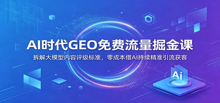 AIʱ��GEO����������Σ�����ģ�����������߶ȣ��㱾Ǯ��AI������׼��