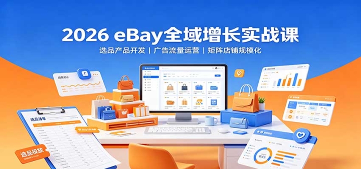 2026 eBayȫ������ʵս�Σ�ѡƷ���￪�������������Ӫ�����������ģ��