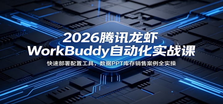 2026��Ѷ��ϺWorkBuddy�Զ���ʵս�Σ����ٰ������ù��ߣ�����PPT������۰�