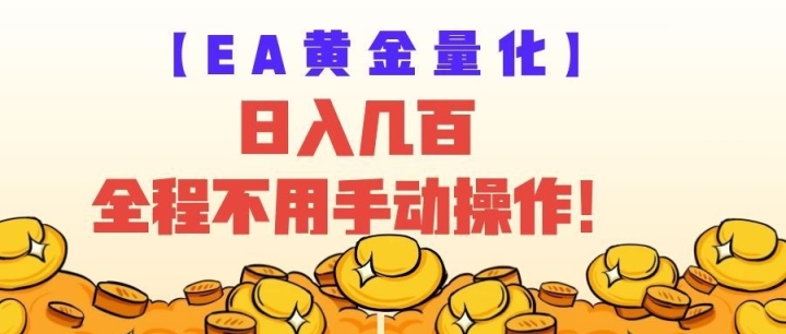 EA�ƽ��������Ӿ�����ı�����뼸�٣�ȫ�Զ�׬����ȫ�̲����ֶ����ã�