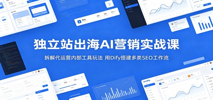����վ����AIӪ��ʵս�Σ�������Ӫ�ڲ������淨����Dify�����SEO����