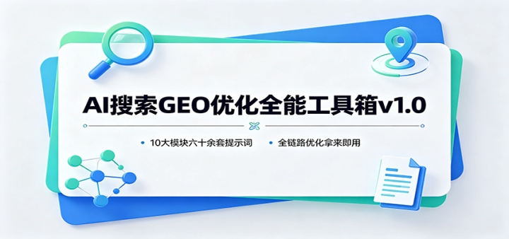 AI����GEO�Ż�ȫ�ܹ�����v1.0��10��ģ����ʮ������ʾ�ʣ�ȫ��·�Ż�������