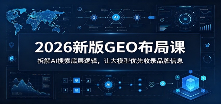2026�°�GEO�ṹ�Σ����AI�����ײ��߼����ô�ģ��������¼Ʒ����Ϣ
