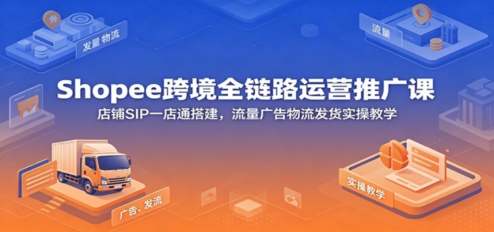 Shopee�羳ȫ��·��Ӫ�ƹ�Σ�����SIPһ��ͨ������������������ʵ�ٽ�
