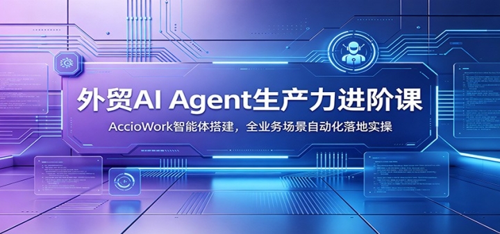 ��óAI Agent���������׿Σ�AccioWork��������ȫҵ�񳡾��Զ������ʵ