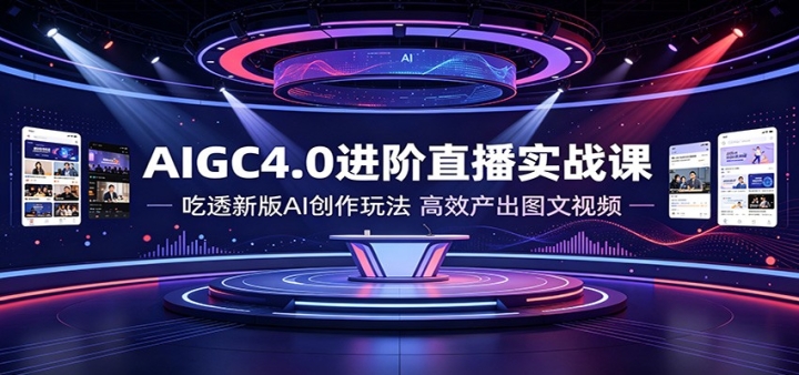 AIGC4.0����ֱ��ʵս�Σ���͸�°�AI�����淨����Ч����ͼ����Ƶ