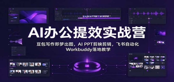 AI�칫��ЧʵսӪ������д�����γ�ͼ��AI PPT��ӳ�����������Զ��� Workbud