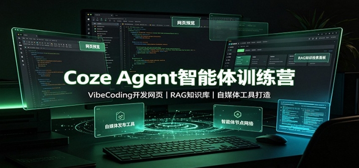 Coze Agent������ѵ��Ӫ��VibeCoding������ҳ��RAG֪ʶ�⣬��ý�幤�ߴ���