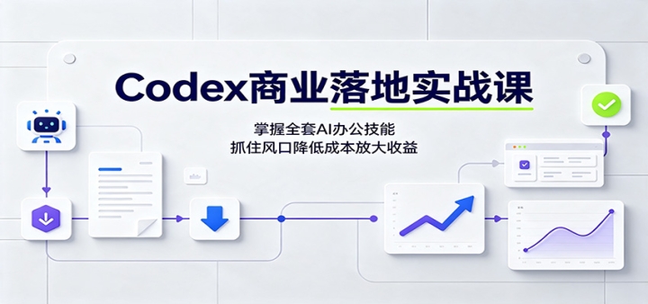 Codex��ҵ���ʵս�Σ�����ȫ��AI�칫���ܣ�ץס��ڽ��ͱ�Ǯ�Ŵ�����