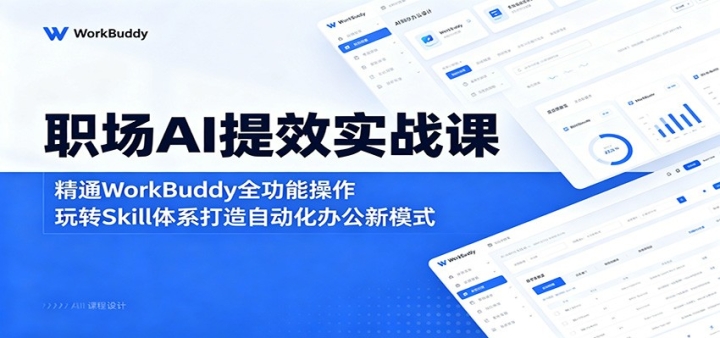ְ��AI��Чʵս�Σ���ͨWorkBuddyȫ�������ã���תSkill��ϵ�����Զ����칫