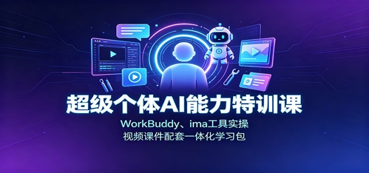 ���ȸ���AI������ѵ�Σ�WorkBuddy��ima����ʵ�٣���Ƶ�μ�����һ�廯ѧϰ��