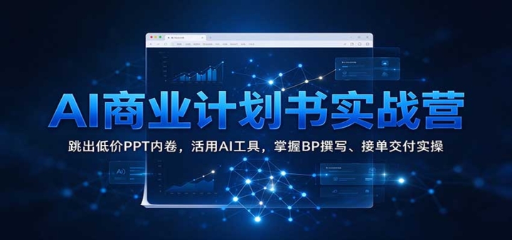 AI��ҵ�ƻ���ʵսӪ�������ͼ�PPT�ھ�������AI���ߣ�����BP׫д���ӵ�����