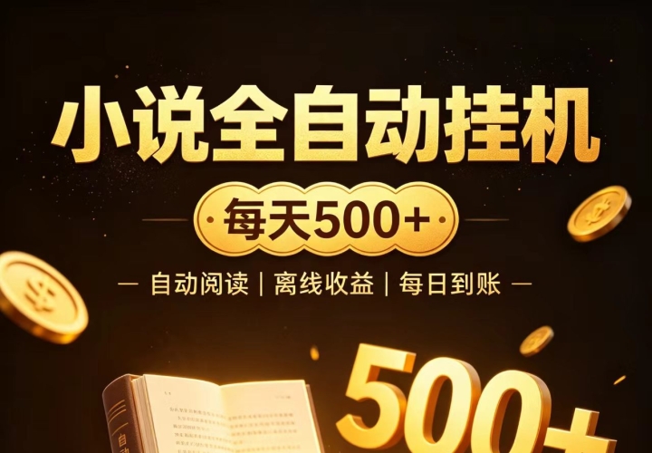 ����ȫ�Զ�С˵0�ż���ҵ������300+����׬�ȶ������Ŀ