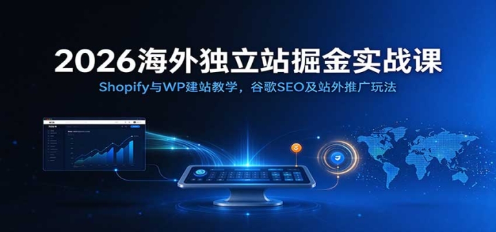 2026�������վ���ʵս�Σ�Shopify��WP��վ��ѧ���ȸ�SEO��վ���ƹ��淨