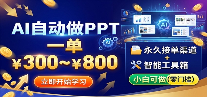 AI�Զ���PPT��һ��300~800�����ýӵ�����+���ߣ�С�׿���