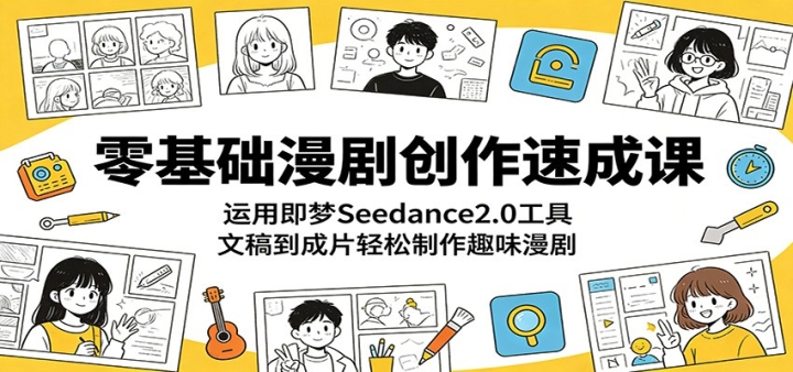 ��������紴���ٳɿΣ����ü���Seedance2.0���ߣ��ĸ嵽��Ƭ��������Ȥζ