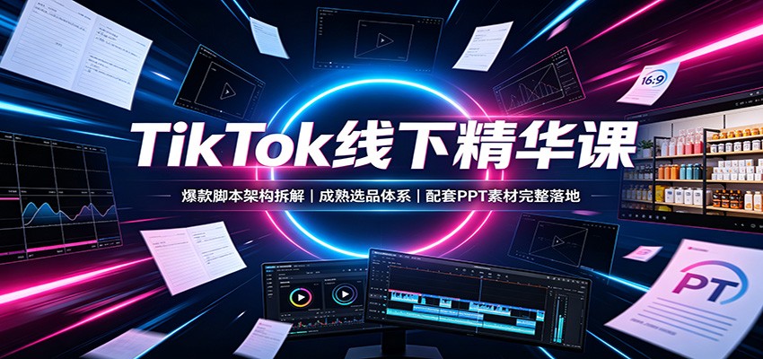 TikTok���¾����Σ�����ű��ܹ���⣬����ѡƷ��ϵ������PPT�ز��������
